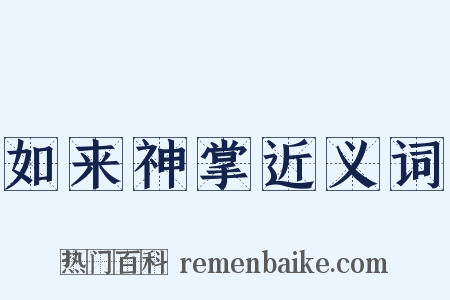 如来神掌近义词是什么意思的图片